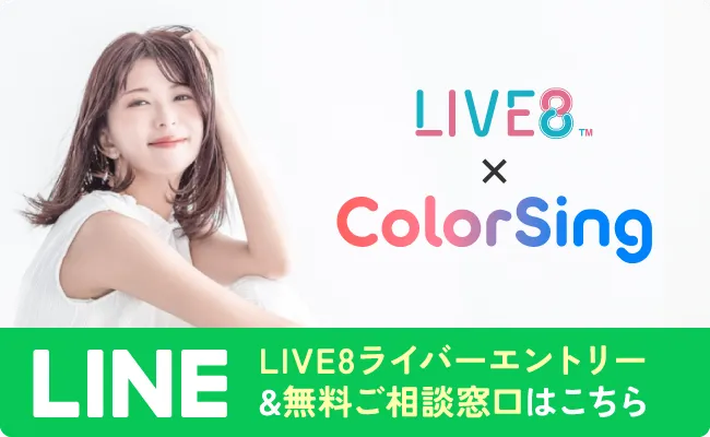 LIVE8ライバーエントリ&無料ご相談窓口はこちら